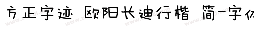 方正字迹 欧阳长迪行楷 简字体转换